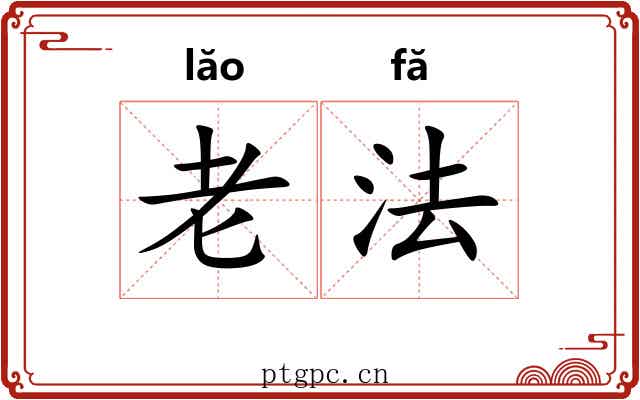 老法 老法