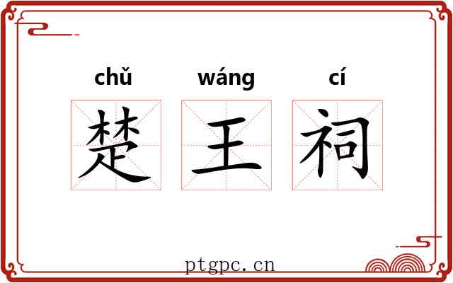楚王祠