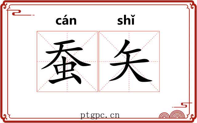 蚕矢