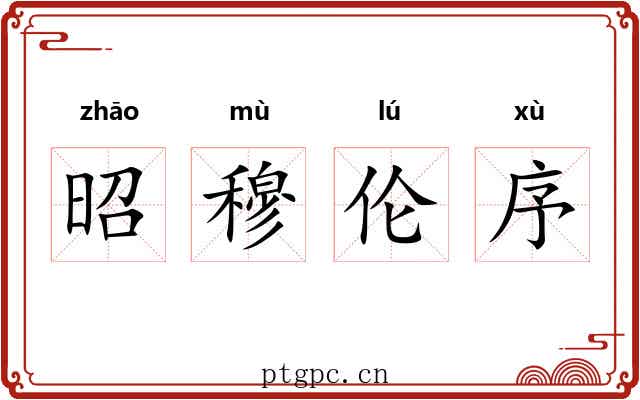 昭穆伦序 昭穆伦序
