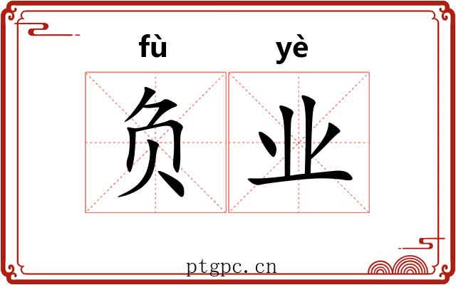 负业
