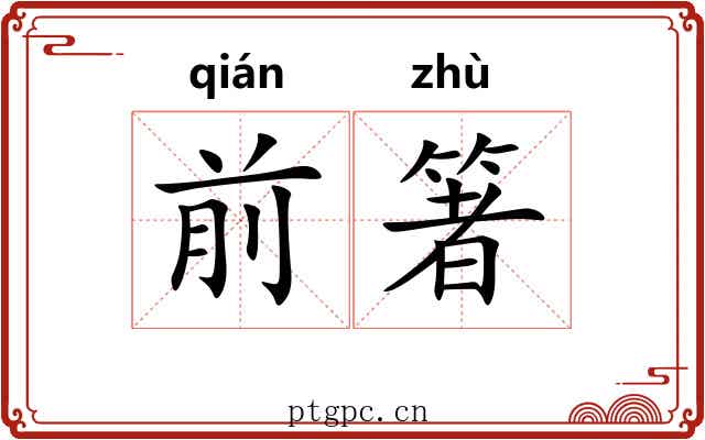 前箸