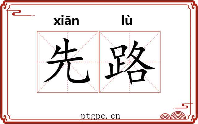 先路 先路