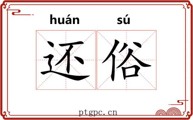还俗