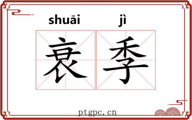 衰季
