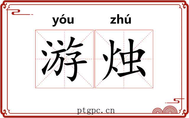 游烛 游烛