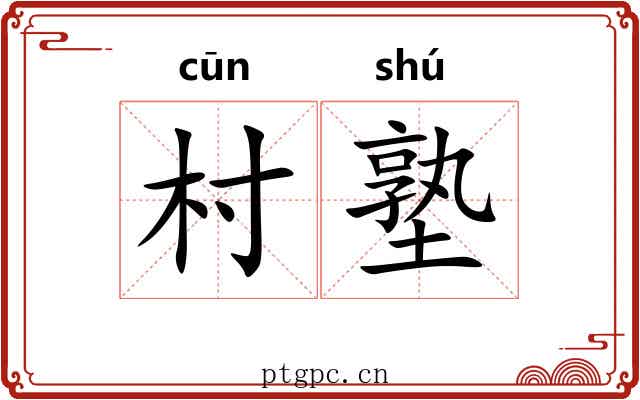 村塾