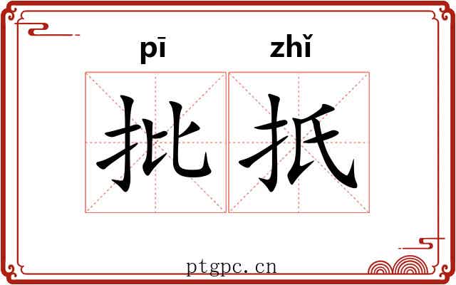 批扺
