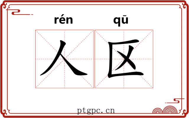 人区