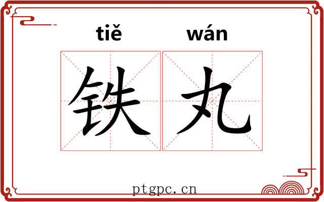 铁丸