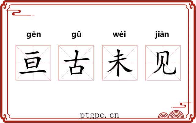 亘古未见 亘古未见