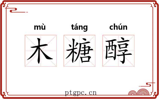 木糖醇 木糖醇