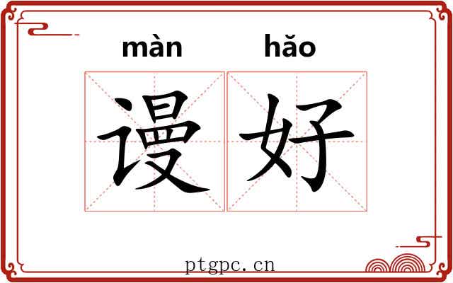 谩好 谩好