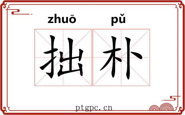 拙朴