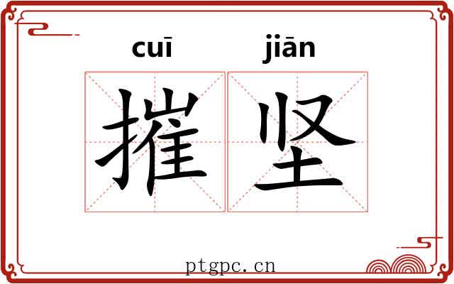 摧坚