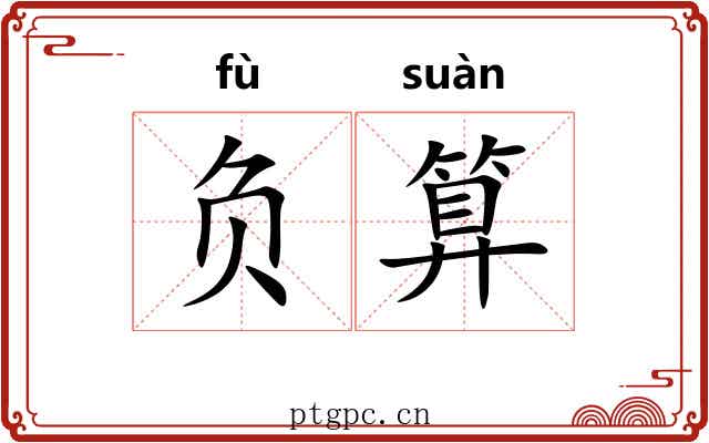 负算 负算