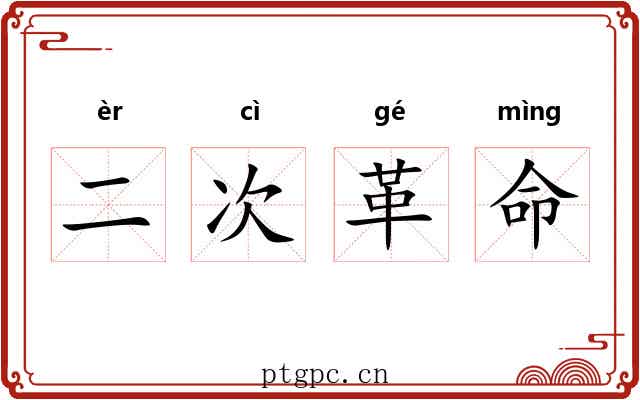 二次革命 二次革命