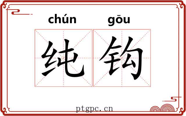 纯钩 纯钩