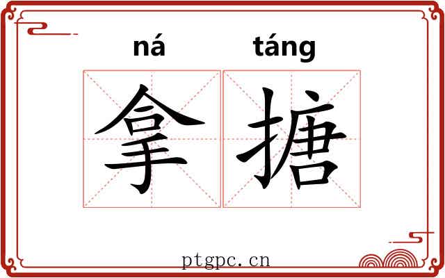 拿搪