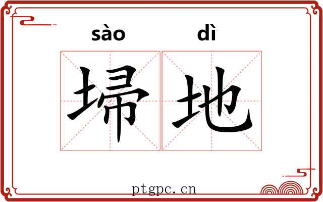 埽地 埽地