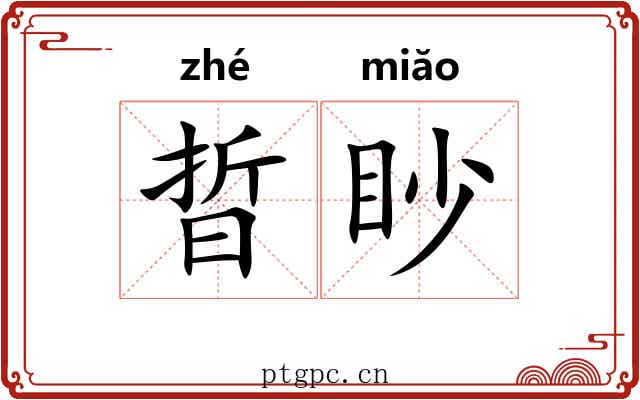晢眇