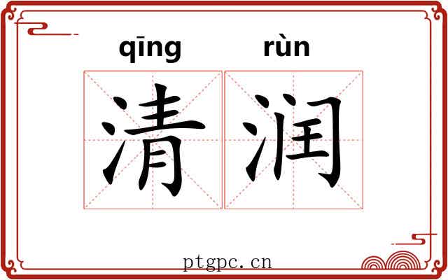 清润 清润