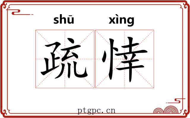 疏悻 疏悻