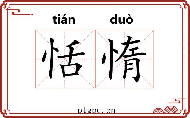 恬惰