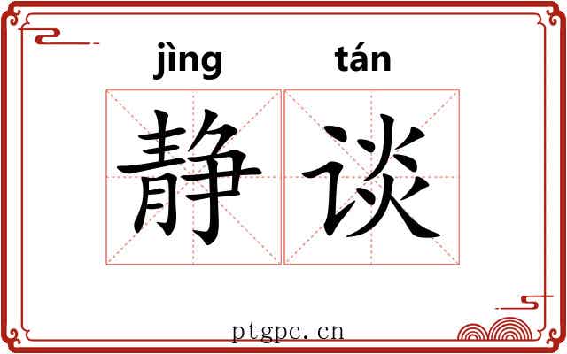 静谈