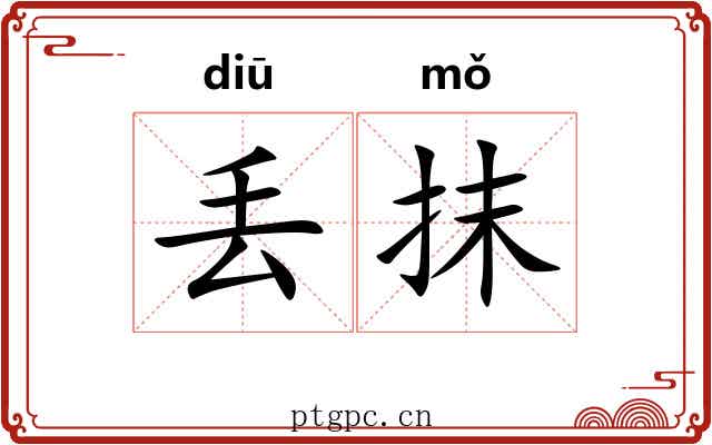 丢抹 丢抹