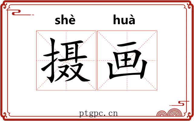 摄画 摄画