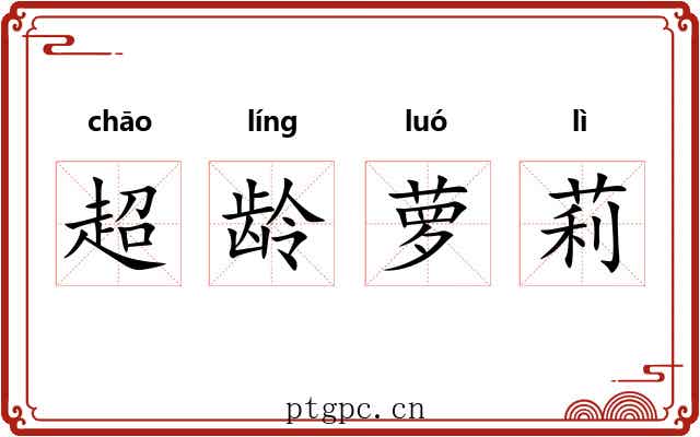超龄萝莉