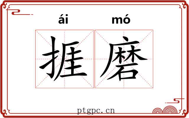 捱磨