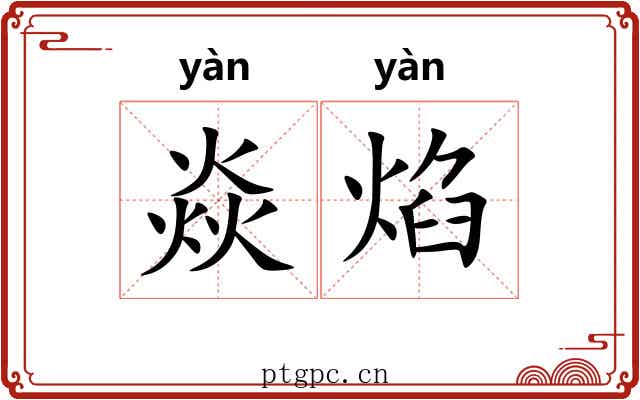 焱焰
