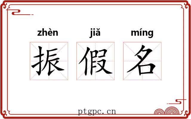 振假名 振假名