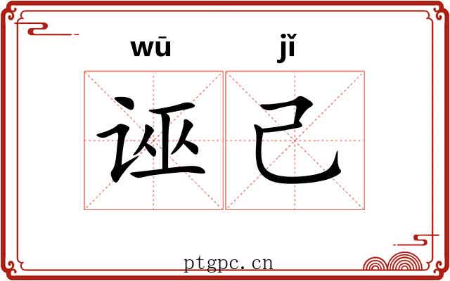 诬己