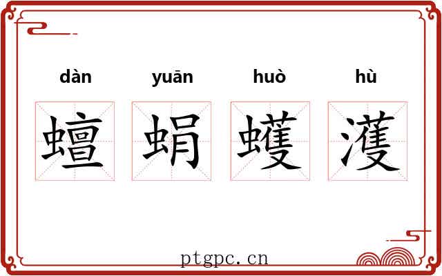 蟺蜎蠖濩