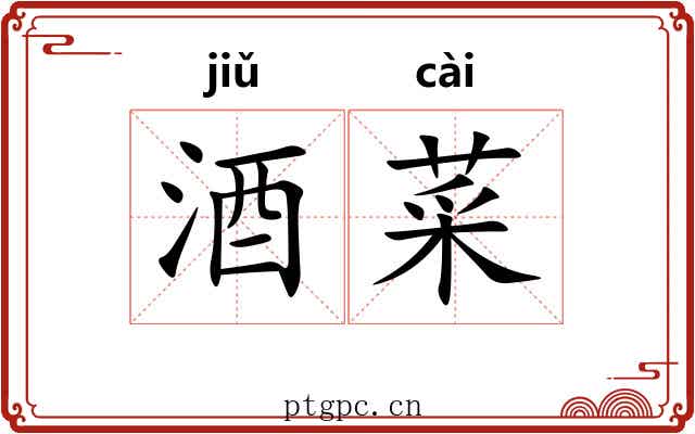 酒菜