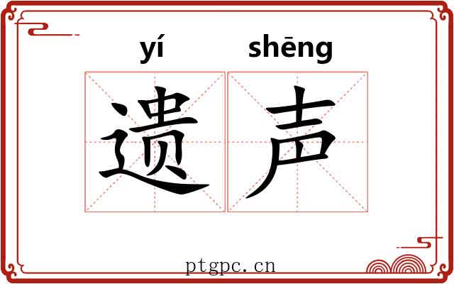 遗声 遗声