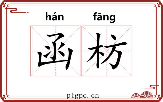 函枋