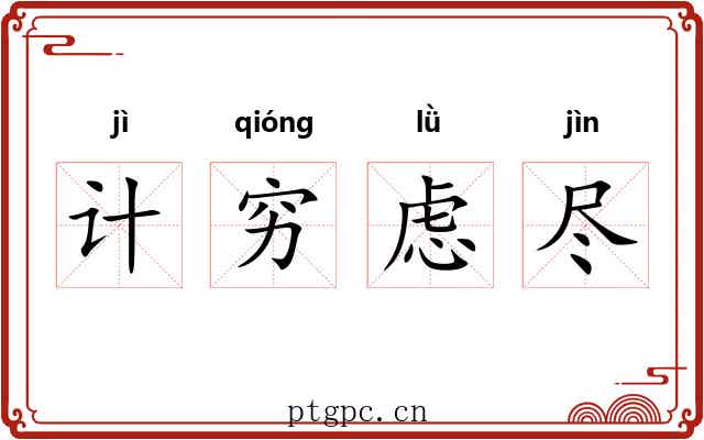 计穷虑尽