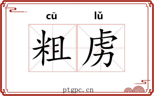 粗虏 粗虏