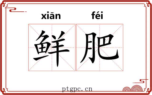 鲜肥