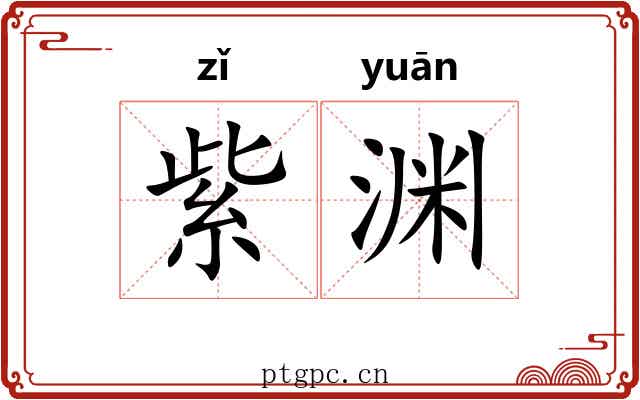 紫渊 紫渊