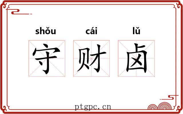 守财卤 守财卤