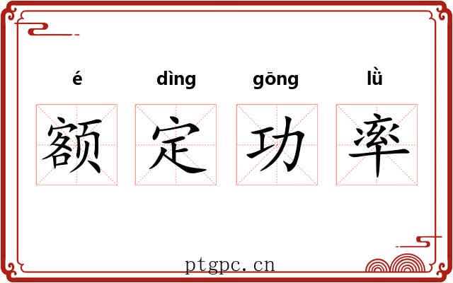 额定功率 额定功率