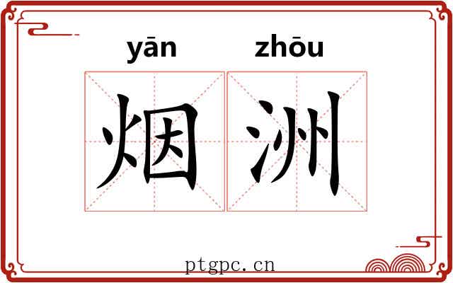 烟洲
