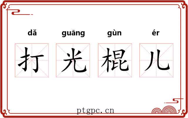 打光棍儿 打光棍儿