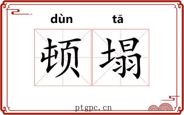 顿塌
