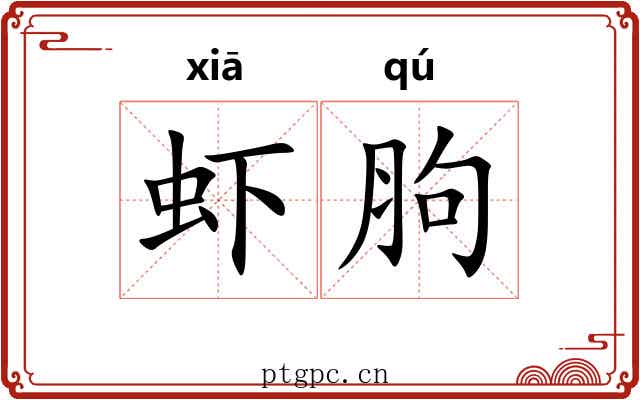 虾胊